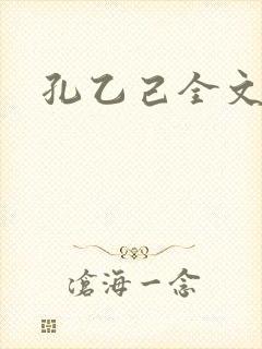 孔乙己全文封面