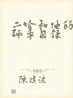 二哈和他的白猫师尊目录封面