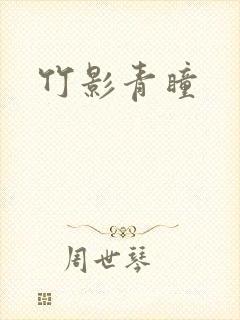 竹影青瞳