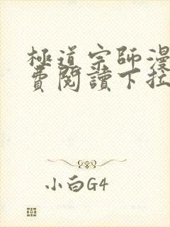 极道宗师漫画免费阅读下拉式六漫画