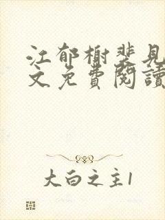 江郁榭裴见卿全文免费阅读无弹窗
