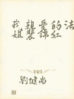 我亲爱的法医小姐裴锦红