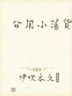 公用小荡货芊芊