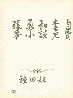 张勇和李月的故事小说免费阅读
