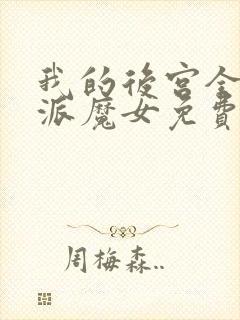 我的后宫全是反派魔女免费阅读漫画