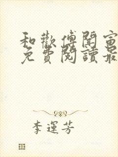 和欢傅闻寅全文免费阅读最新章节