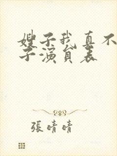 嫂子我真不是傻子演员表