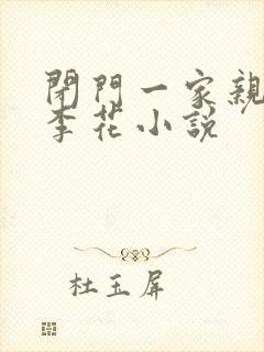 闭门一家亲吕红李花小说