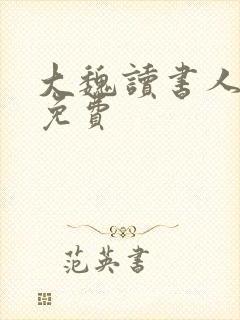 大魏读书人全文免费