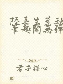 陆长生叶秋白新笔趣阁无弹窗