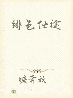 绯色仕途