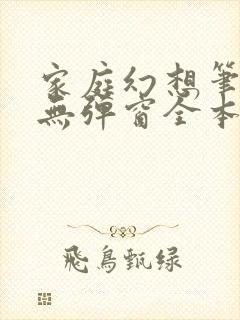 家庭幻想笔趣阁无弹窗全本