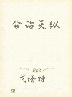 公治天纵