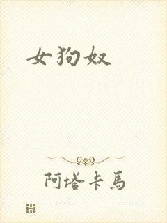 女狗奴