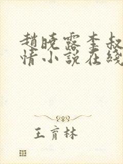 赵晓露李叔的言情小说在线阅读免费