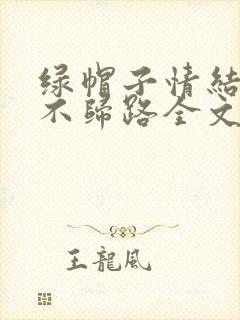 绿帽子情结是条不归路全文免费阅读