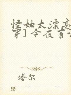 怪她太漂亮[快穿] 今夜有酒