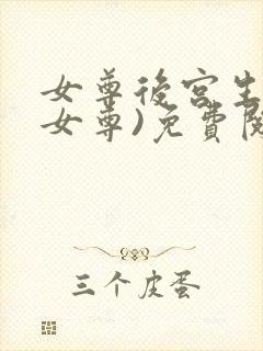 女尊后宫生子(女尊)免费阅读