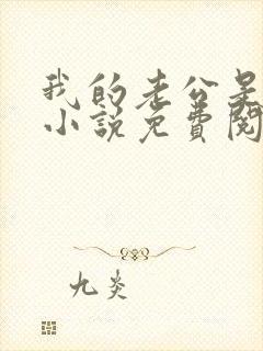 我的老公是只狗小说免费阅读
