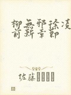 柳无邪徐凌雪超前新章节