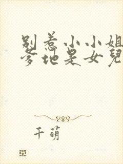别惹小小姐,她爹地是女儿奴短剧