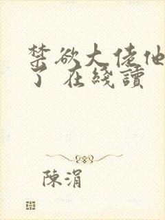 禁欲大佬他沦陷了 在线读封面