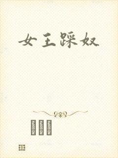 女王踩奴