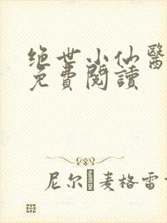 绝世小仙医全文免费阅读封面