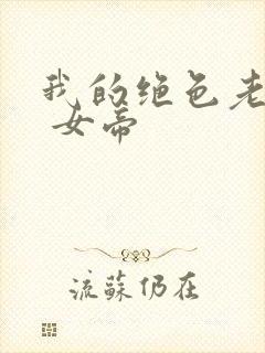 我的绝色老板娘 女帝