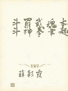 斗罗武魂本体北斗神拳笔趣阁