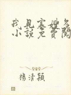 我见寡嫂多妩媚小说免费阅读