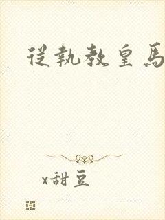 从执教皇马开始