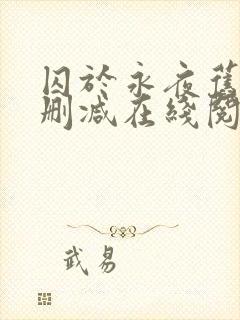 囚于永夜旧版无删减在线阅读