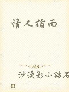 情人指南