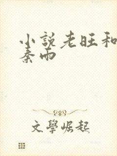 小说老旺和儿媳秦雨