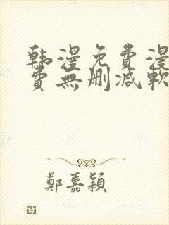 韩漫免费漫画免费无删减软件封面