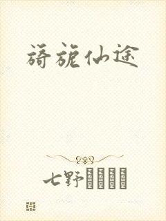 旖旎仙途封面