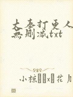 大奉打更人小说无删减txt