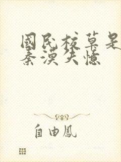 国民校草是女生秦漠失忆