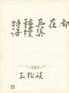 特种兵在都市杨洛续集