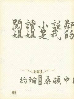 阅读小说邻家大姐姐是我的天使