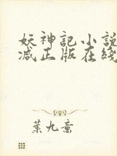 妖神记小说无删减正版在线阅读