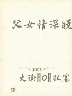 父女情深晓文封面