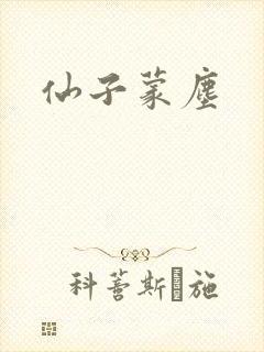 仙子蒙尘