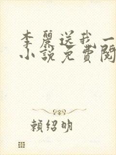 李丽送我一只狗小说免费阅读封面