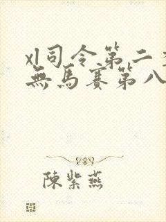 xl司令第二季无马赛第八集