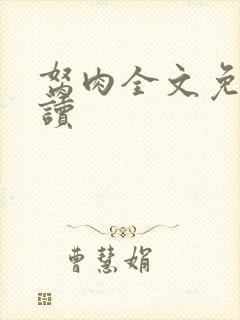 胬肉全文免费阅读封面