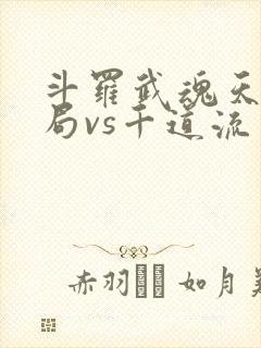 斗罗武魂天晶开局vs千道流笔趣阁