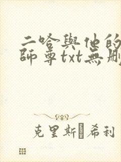 二哈与他的白猫师尊txt无删减版封面