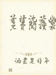 萧靖沈若幽全文免费阅读最新章节
